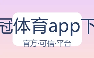 皇冠体育app下载